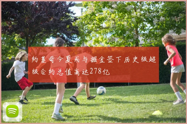 约基奇今夏或与掘金签下历史级超级合约总值高达278亿