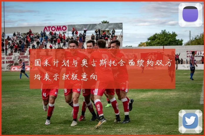 国米计划与奥古斯托会面续约双方均表示积极意向