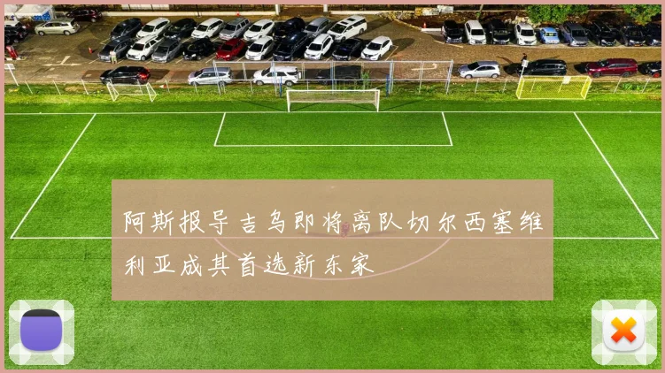 阿斯报导吉乌即将离队切尔西塞维利亚成其首选新东家