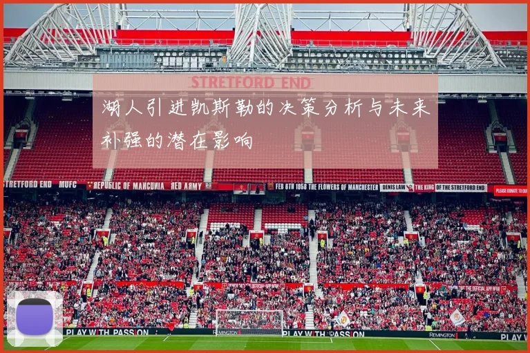 湖人引进凯斯勒的决策分析与未来补强的潜在影响