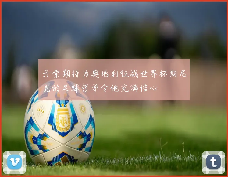 丹索期待为奥地利征战世界杯朗尼克的足球哲学令他充满信心