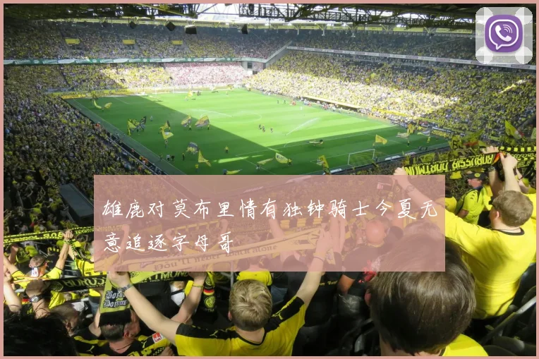 雄鹿对莫布里情有独钟骑士今夏无意追逐字母哥