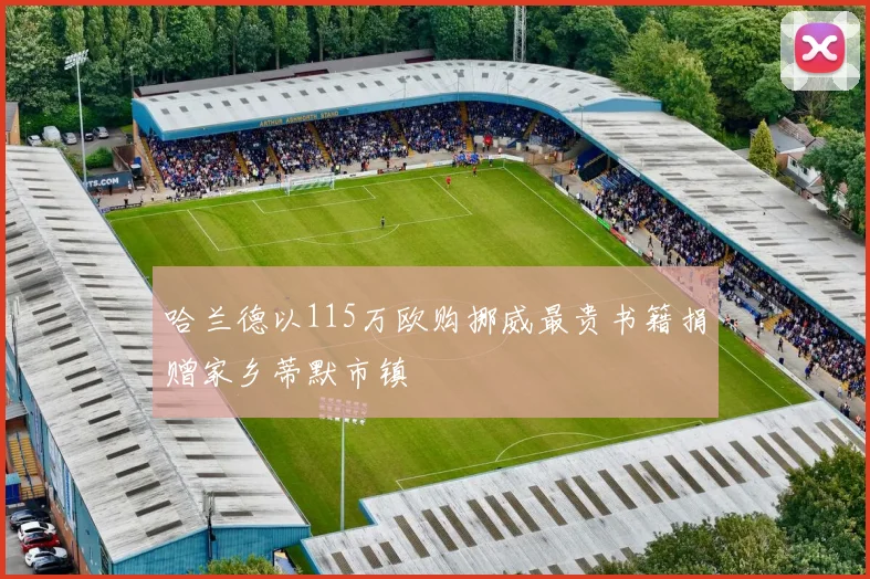 哈兰德以115万欧购挪威最贵书籍捐赠家乡蒂默市镇