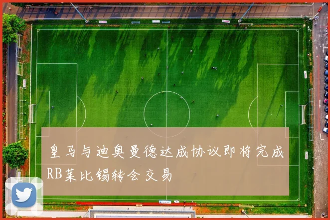 皇马与迪奥曼德达成协议即将完成RB莱比锡转会交易
