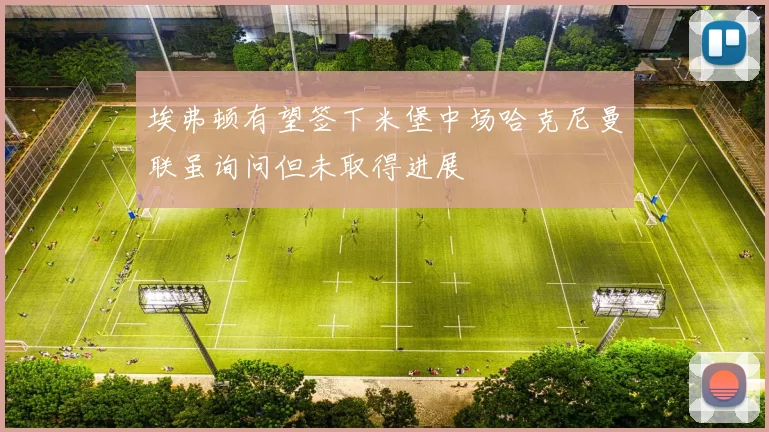 埃弗顿有望签下米堡中场哈克尼曼联虽询问但未取得进展