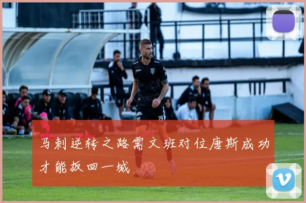 马刺逆转之路需文班对位唐斯成功才能扳回一城