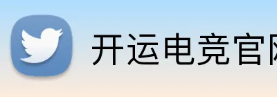 开运电竞官网 Logo